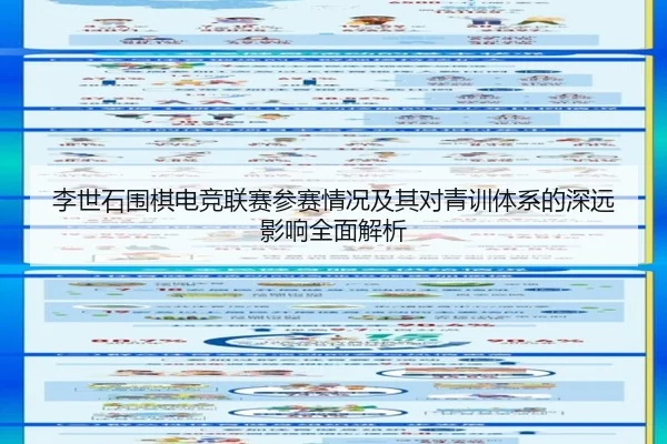 李世石围棋电竞联赛参赛情况及其对青训体系的深远影响全面解析