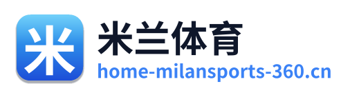 米兰体育